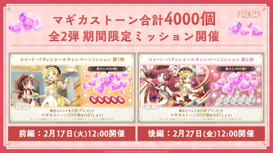 マギカストーン合計4000個 全2弾 期間限定ミッション開催