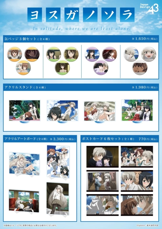 ヨスガノソラ グッズ一覧2