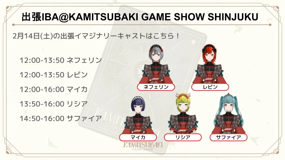 出張IBA@KAMITSUBAKI GAME SHOW SHINJUKU 2月14日(土)の出張イマジナリーキャスト