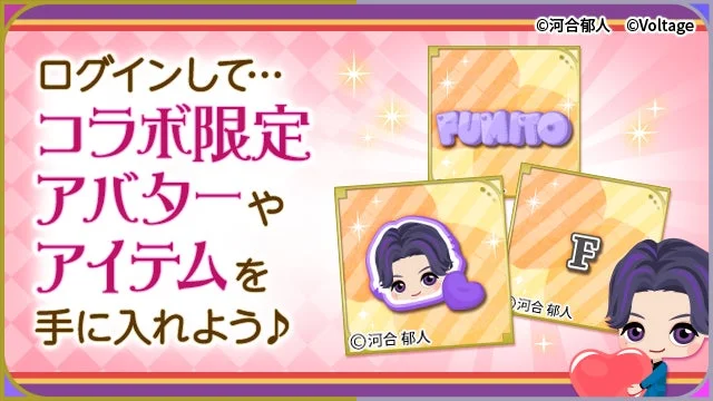 コラボ限定アバターやアイテムを手に入れよう