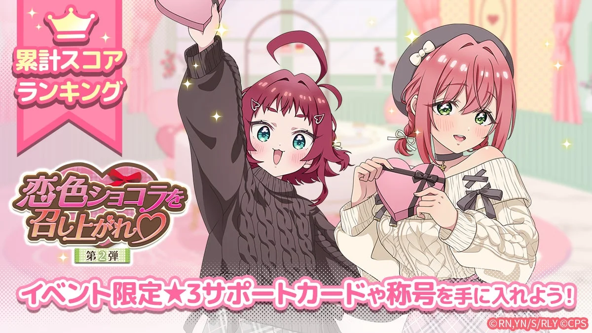 恋色ショコラを召し上がれ♡ 第2弾