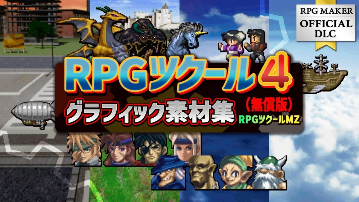 RPGツクール4グラフィック素材集（無償版）