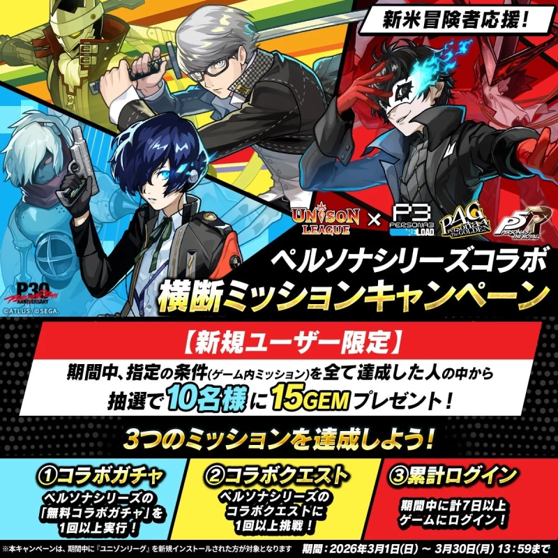 ユニゾンリーグとペルソナシリーズのコラボキャンペーン告知