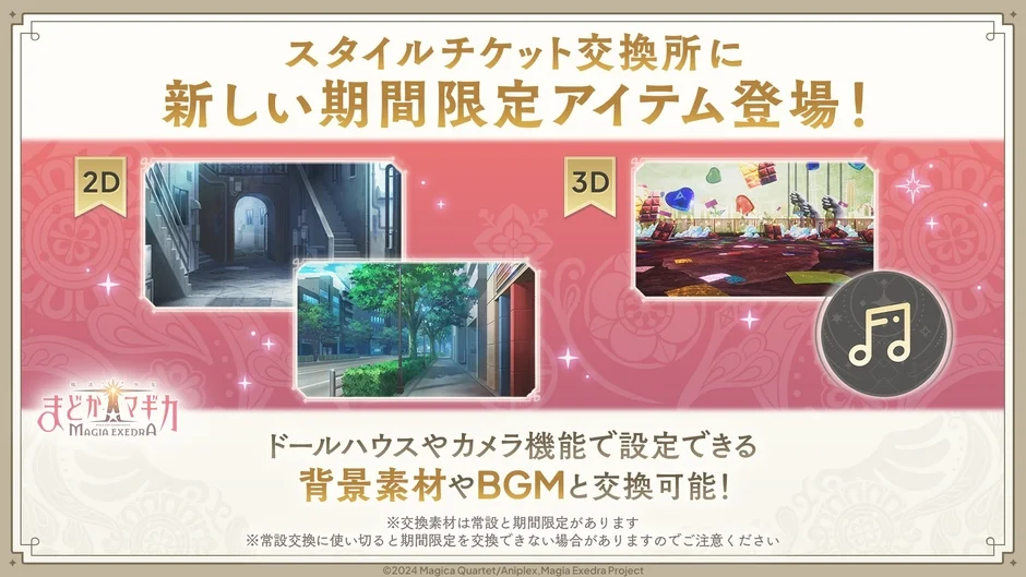 スタイルチケット交換所に背景素材登場