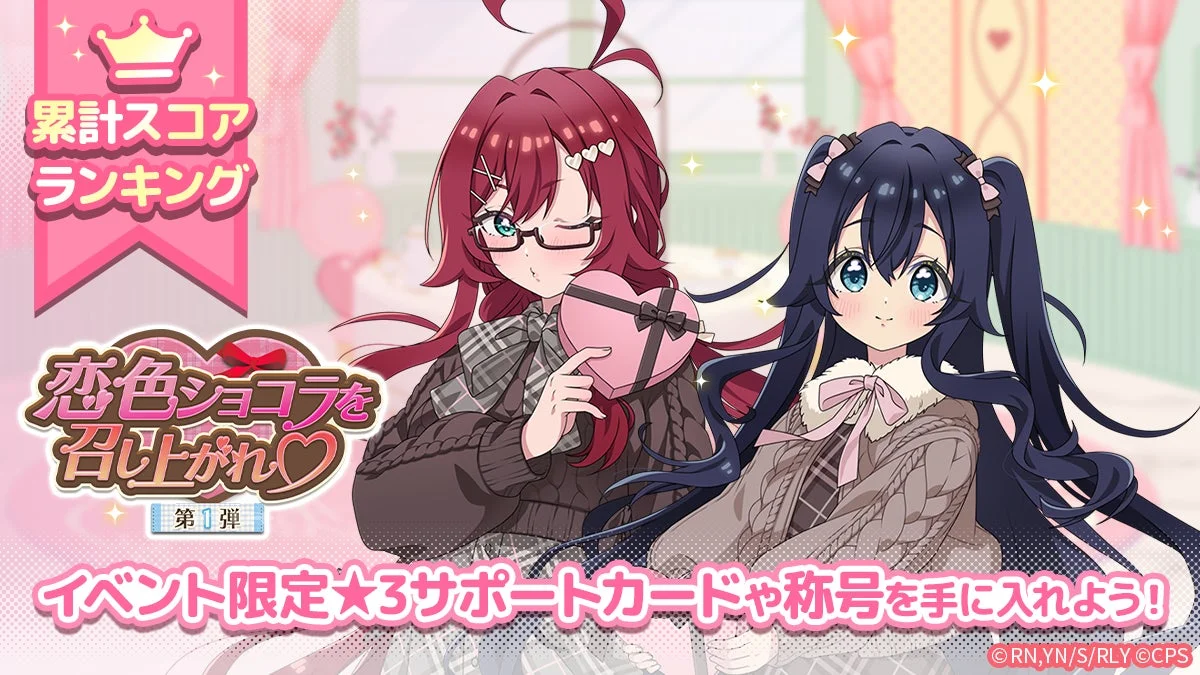 恋色ショコラを召し上がれ♡ 第1弾 イベント告知