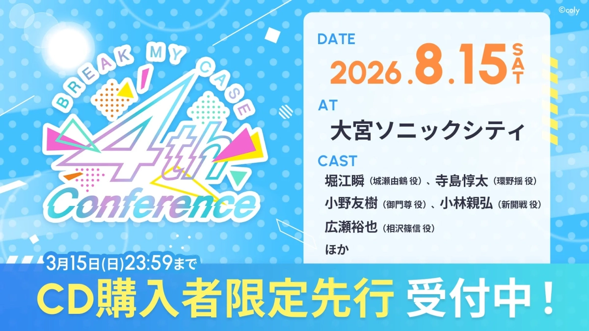 「BREAK MY CASE 4th Conference」のイベント告知。2026年8月15日に大宮ソニックシティで開催され、豪華声優陣が出演。CD購入者限定の先行受付が3月15日まで行われている。