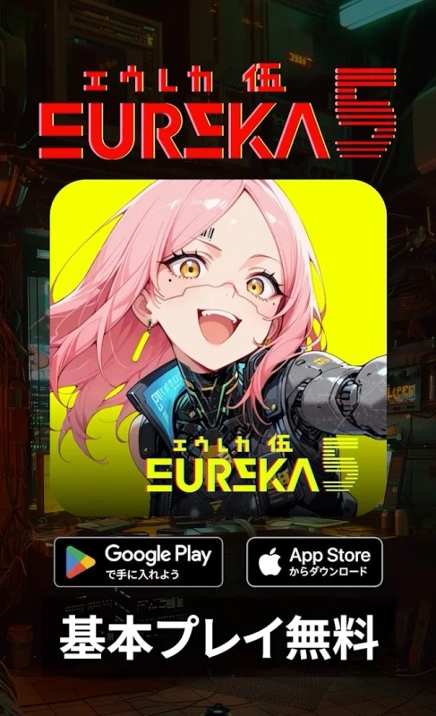 EUREKA5アプリダウンロード