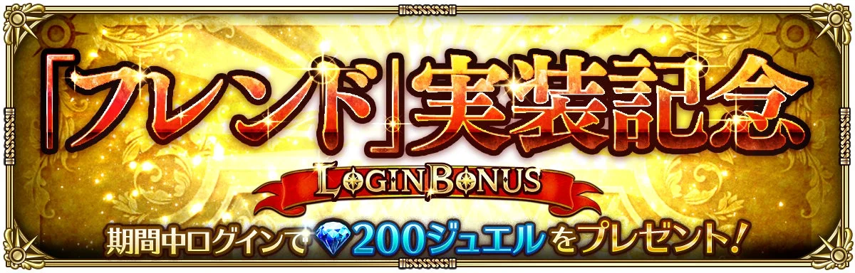 「フレンド」実装記念 LOGIN BONUS