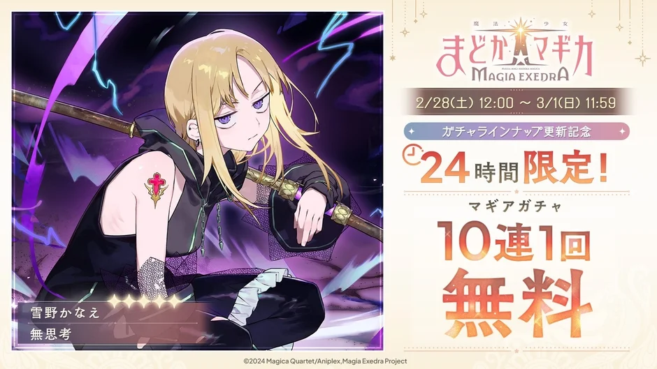 24時間限定マギアガチャ10連無料