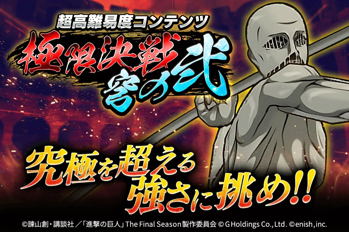 超高難易度コンテンツ 極限決戦 弐