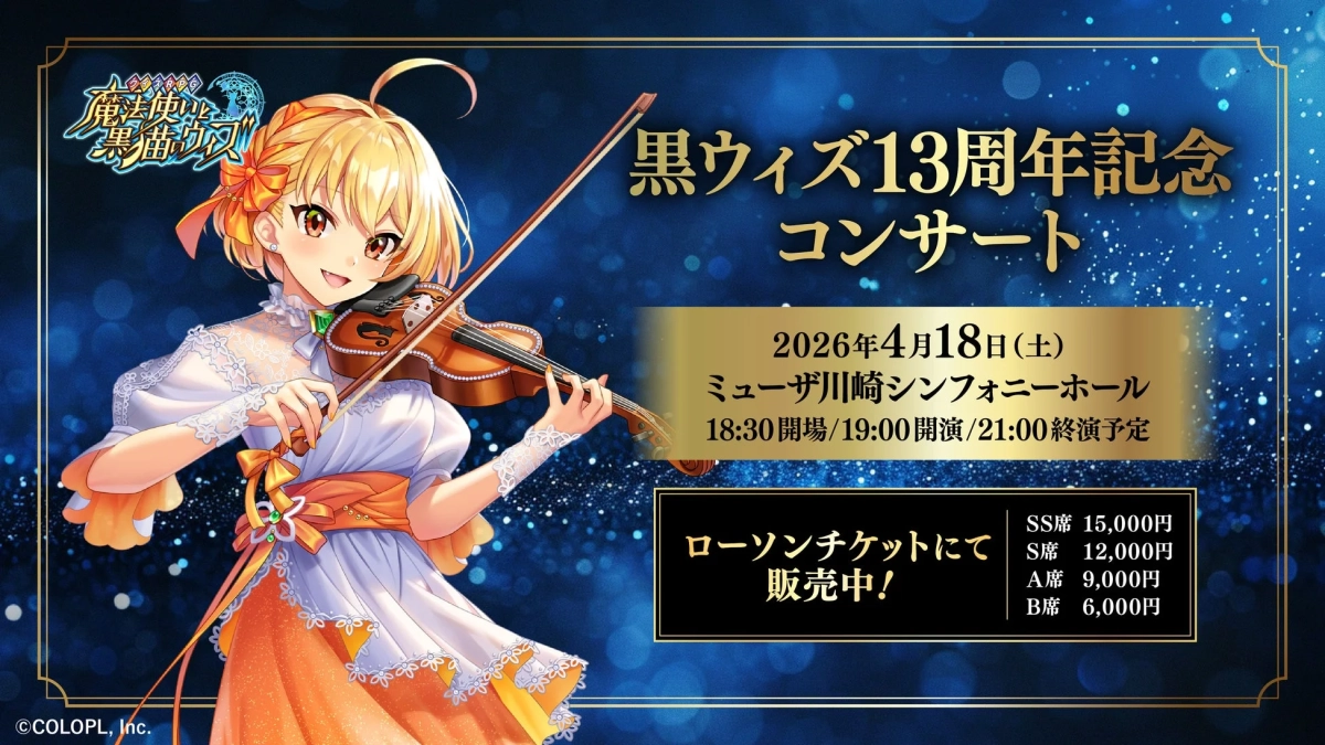 13周年記念コンサートの告知ポスター