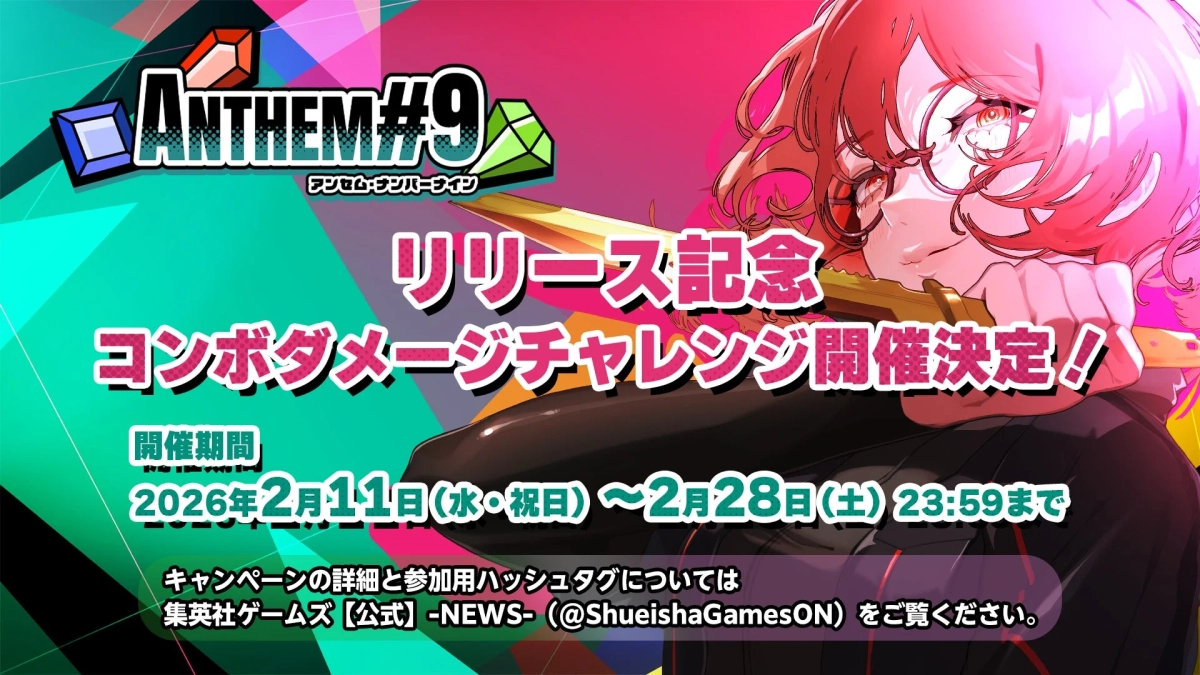 ANTHEM#9 リリース記念 コンボダメージチャレンジ開催決定！
