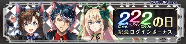 猫の日記念ログインボーナスのバナー