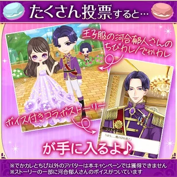 ボイス付きコラボストーリーが手に入る