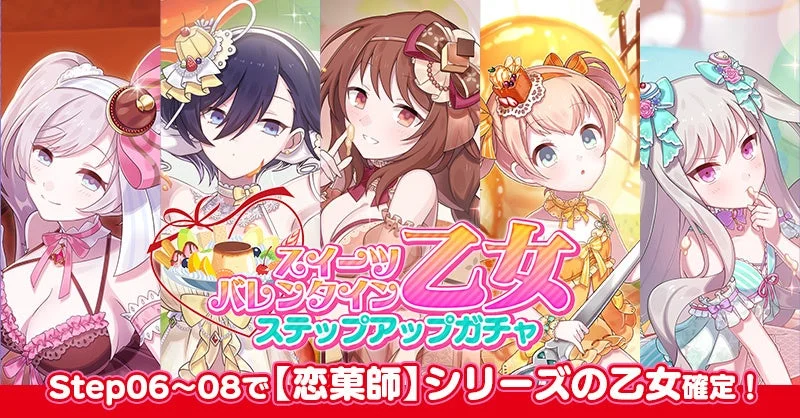 スイーツバレンタイン乙女ステップアップガチャ