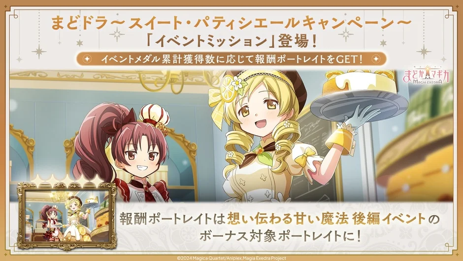 イベントミッション登場!イベントメダル累計獲得数に応じて報酬ポートレイトをGET!