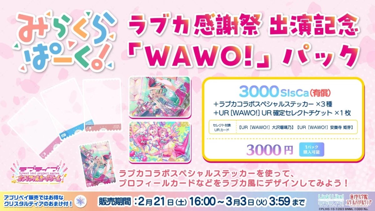 アプリ『Link！Like！ラブライブ！』コラボステッカー