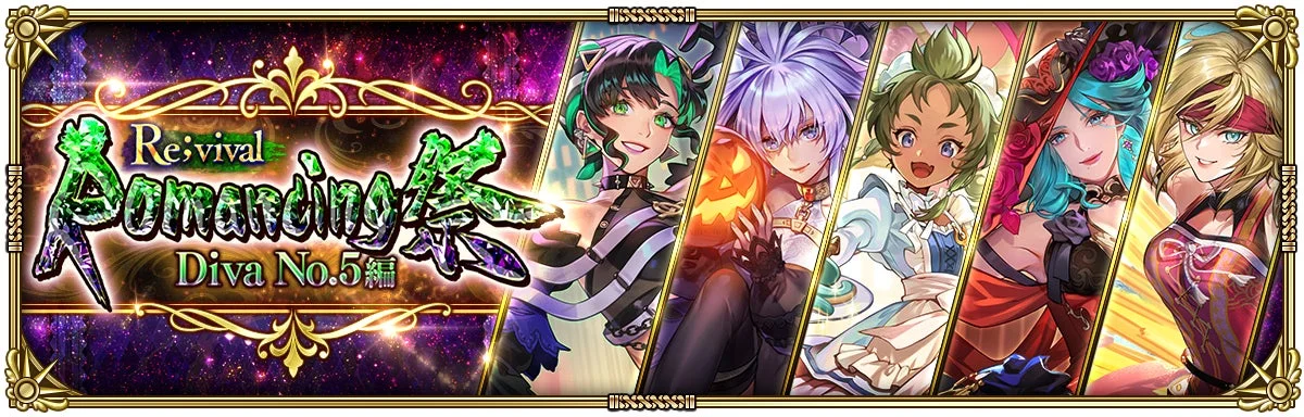 Revival Romancing Diva No.5編 祭