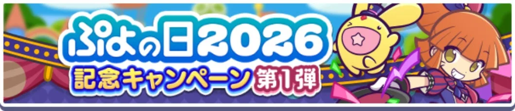 ぷよの日2026 記念キャンペーン 第1弾