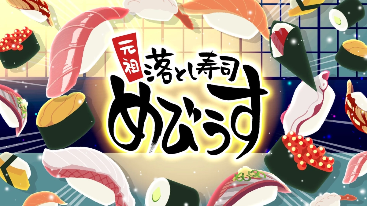 『元祖 落とし寿司 めびうす』イベント告知