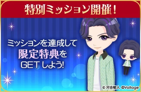 特別ミッション開催!