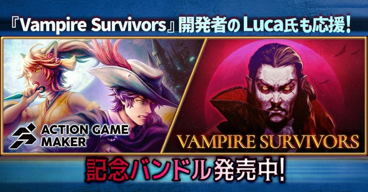 Vampire Survivors × ACTION GAME MAKERバンドル