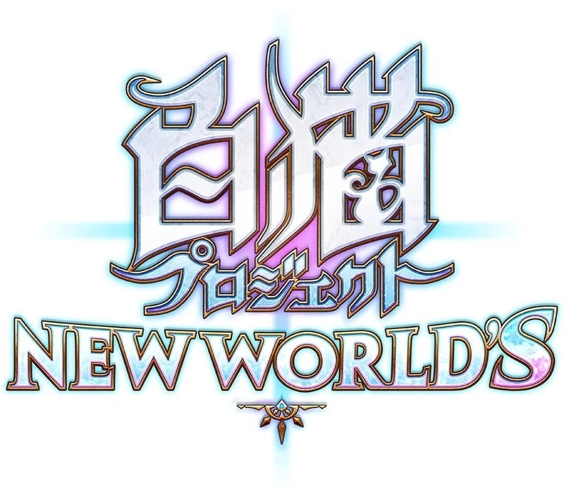 白猫プロジェクト NEW WORLD'S ロゴ
