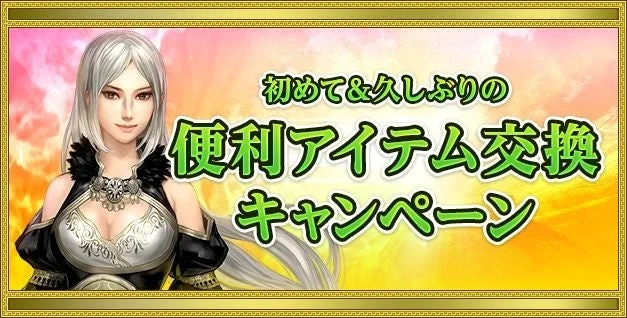 便利アイテム交換キャンペーン