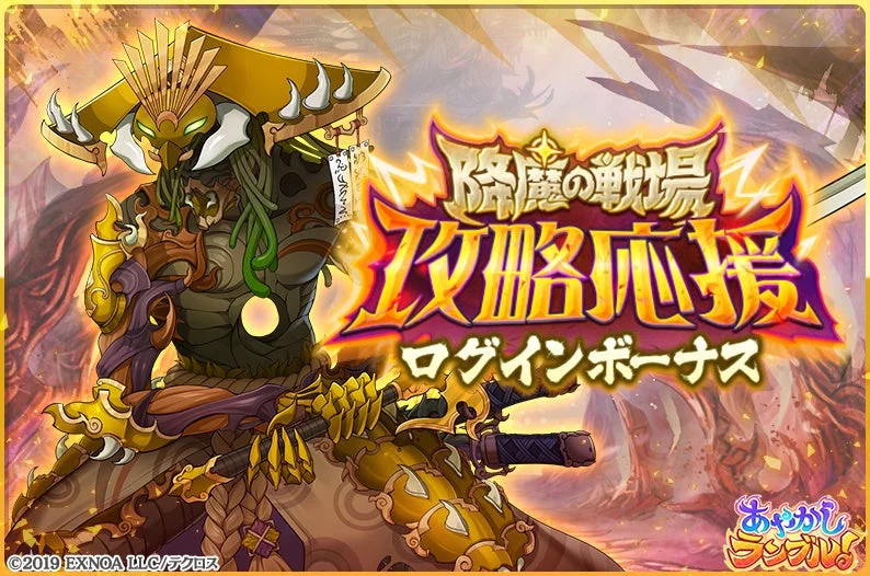 降魔の戦場 攻略応援 ログインボーナス あやかしランブル！