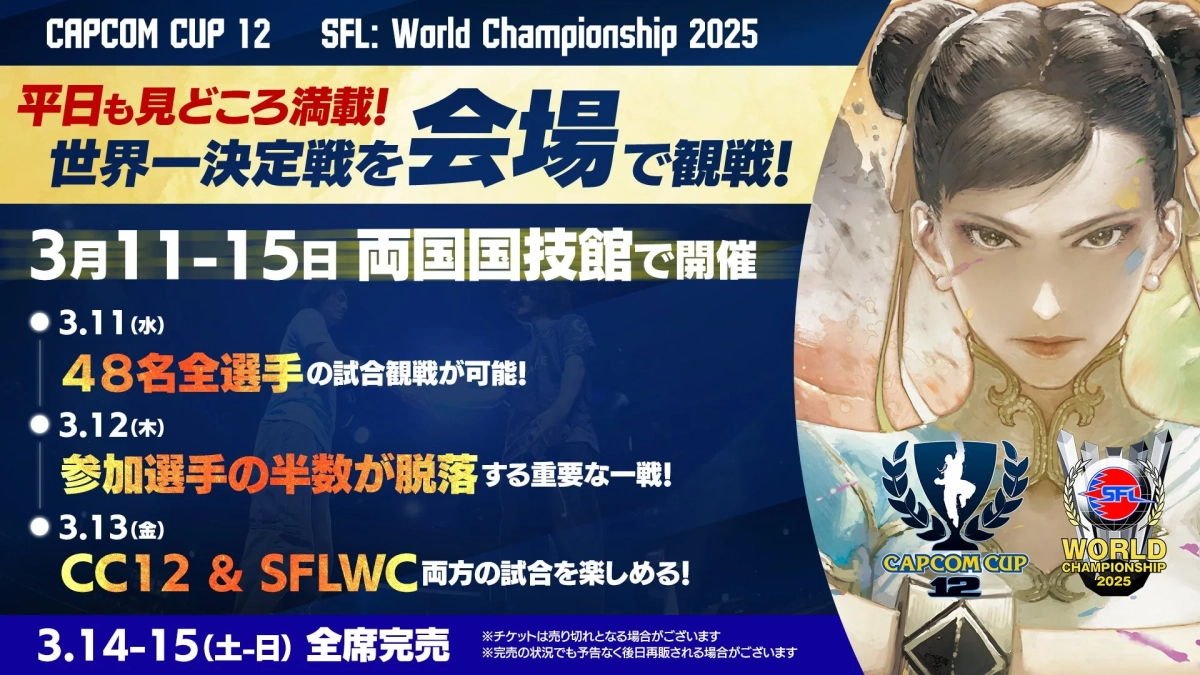 「CAPCOM CUP 12」「ストリートファイターリーグ: ワールドチャンピオンシップ 2025」会場観戦チケットは「ローチケ」で発売中!