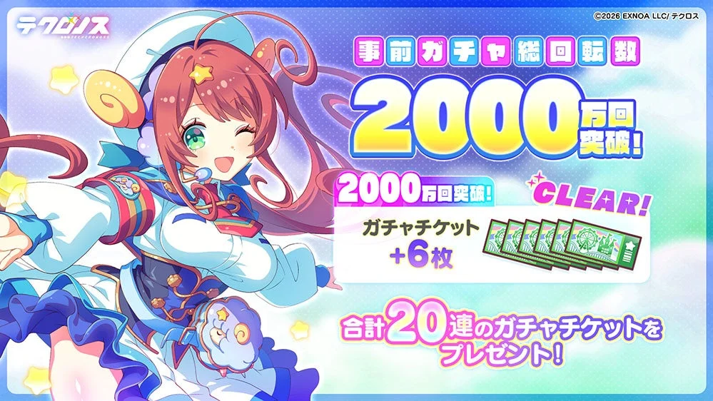 事前ガチャ総回転数2000万回突破