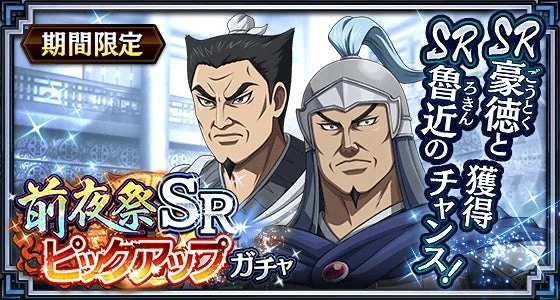 前夜祭SRピックアップガチャ