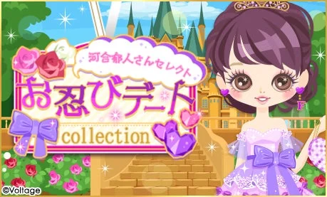 河合郁人さんセレクトお忍びデートcollection