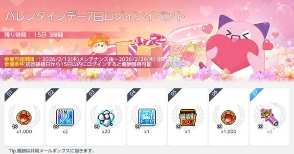 バレンタインデー7日ログインイベント