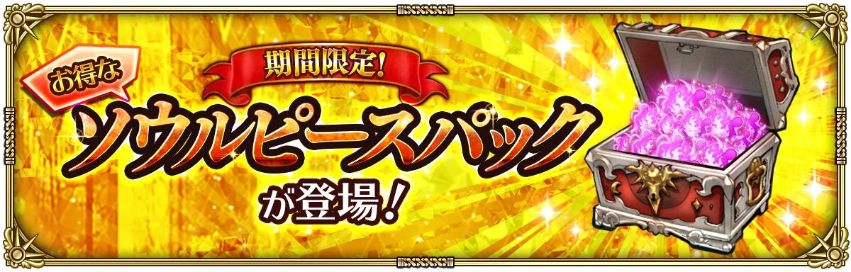 ソウルピースパック