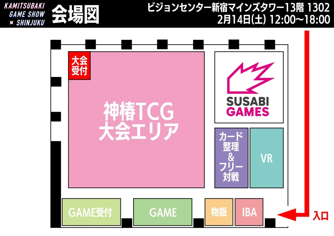 KAMITSUBAKI GAME SHOW SHINJUKU 会場図 2月14日(土)