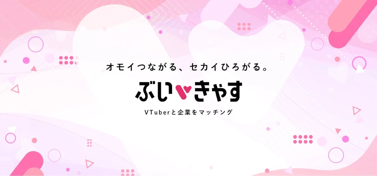 VTuberと企業をマッチングするサービス「ぶい♥きゃす」