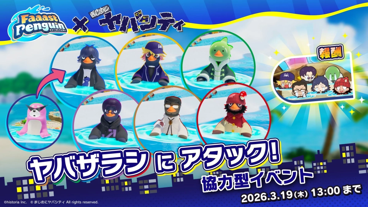 ヤバザラシにアタック！協力型イベント