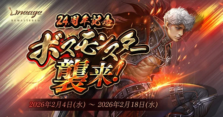 ボスモンスター襲来