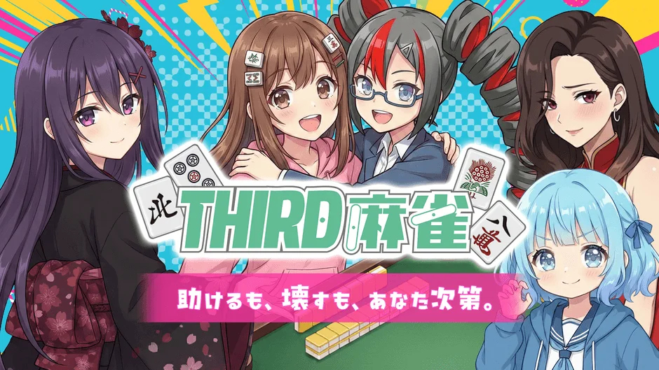 THIRD麻雀