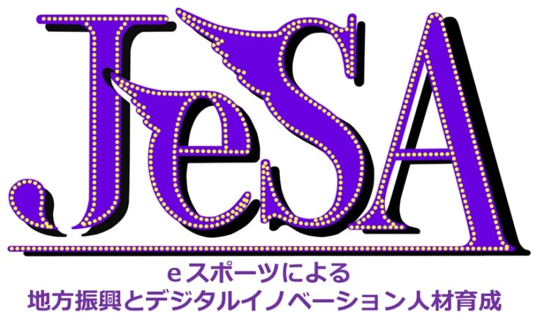 JESAのロゴとeスポーツによる地方振興とデジタルイノベーション人材育成というテキスト