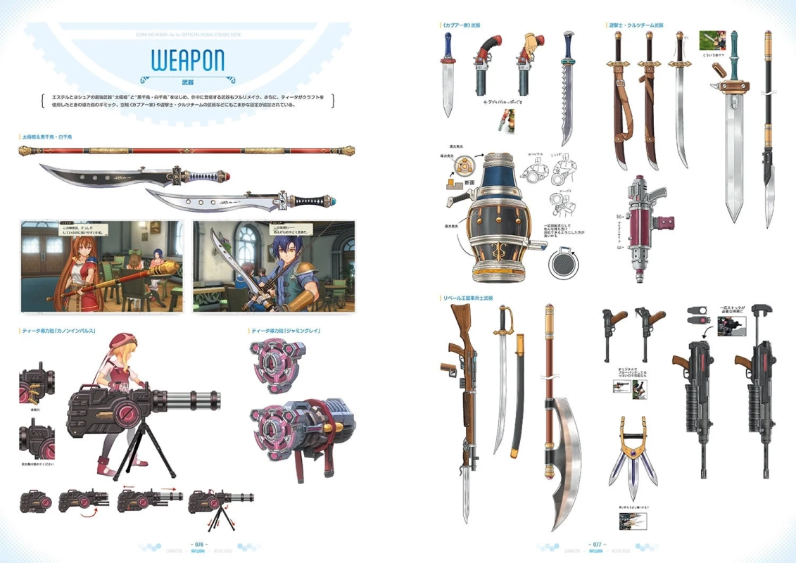 空の軌跡の武器設定画