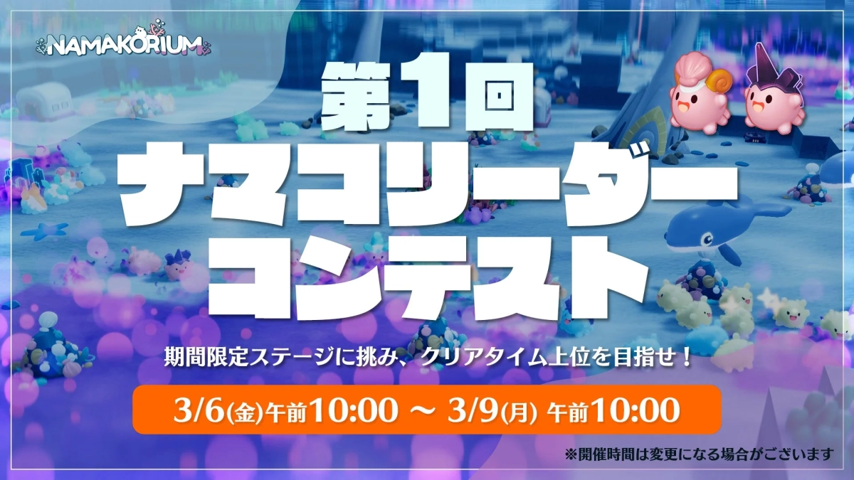 NAMAKORIUM 第1回 ナマコリーダー コンテスト