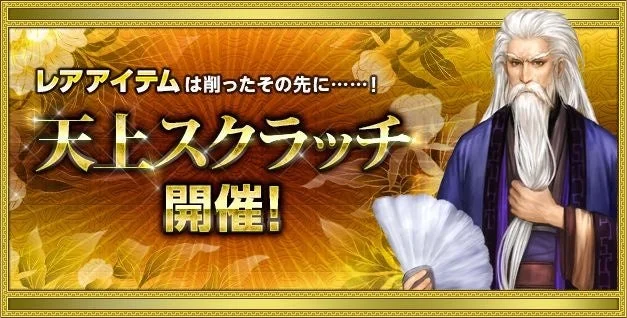 天上スクラッチ