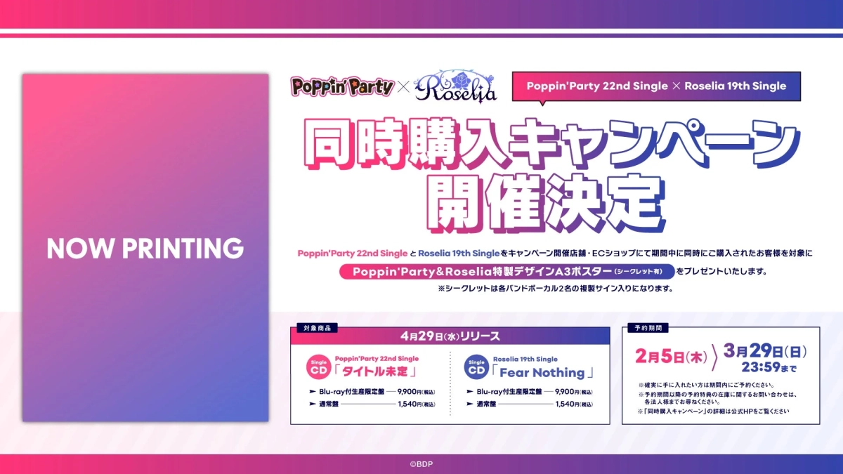 Poppin'Party x Roselia 同時購入キャンペーン