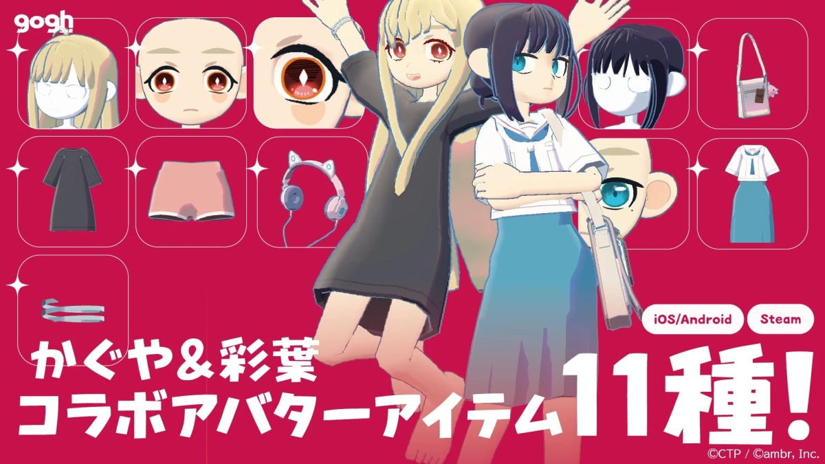 gogh かぐや＆彩葉 コラボアバターアイテム 11種！
