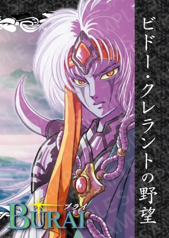 ビドー・クレラントの野望