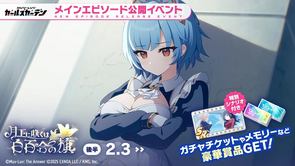 新イベント「月下に咲くは白百合の旗」