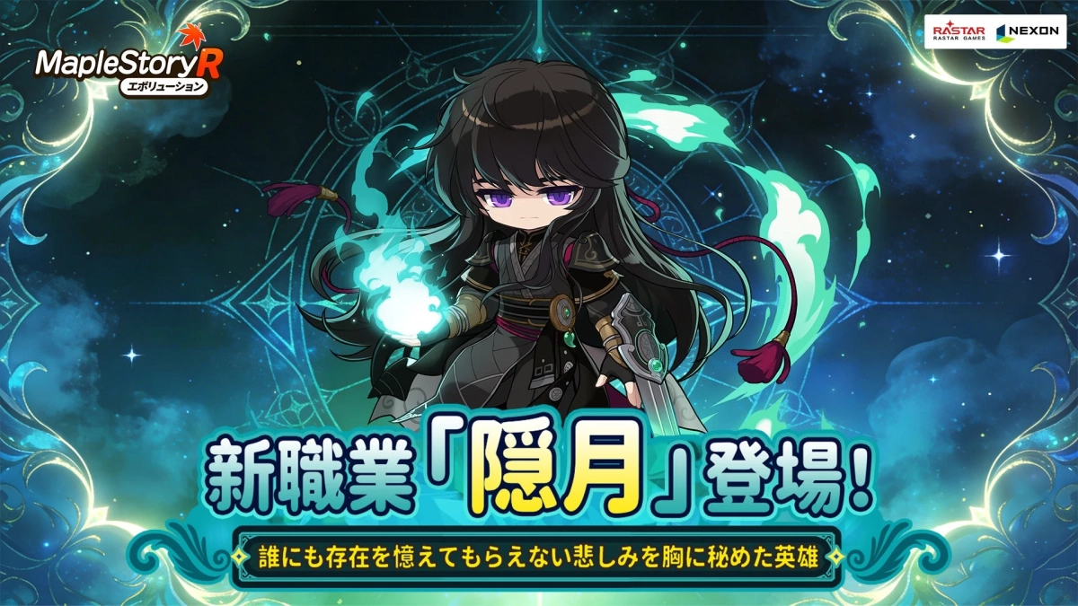 新職業「隠月」登場