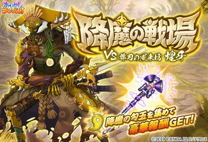 あやかし乱舞! 新春 降魔の戦場 VS 翠刃の風来坊 煌牙